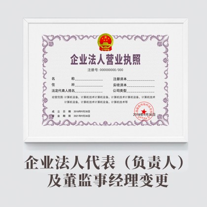萍乡企业法人代表（负责人）及董监事经理变更